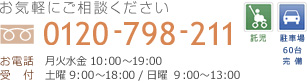 お気軽にご相談ください 0120-798-211 お気軽にご相談ください 0120-798-211