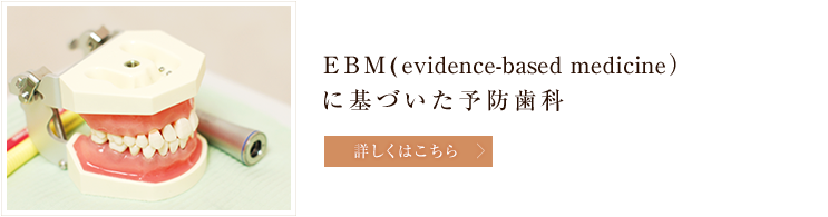 EBM(evidence-based medicine）に基づいた予防歯科
